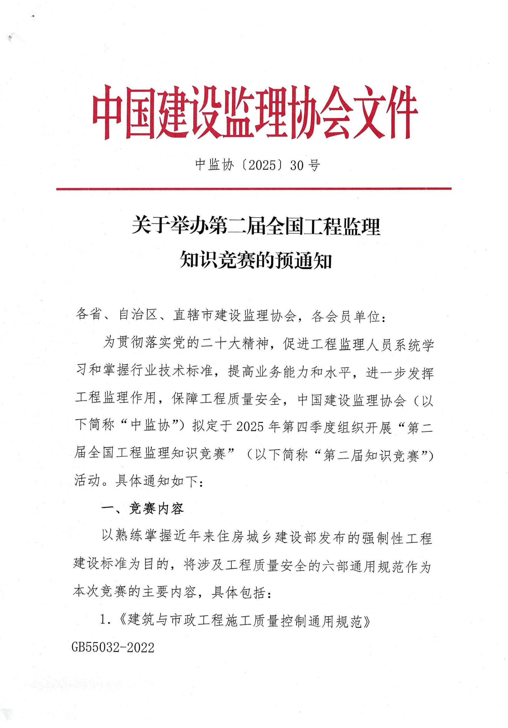 第二届全国工程监理知识竞赛预通知_00.png