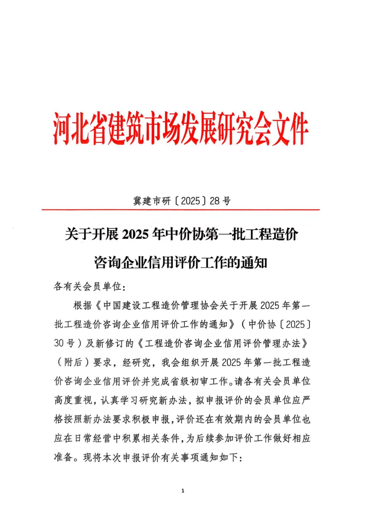 2025年中价协第一批信用评价通知1.jpg